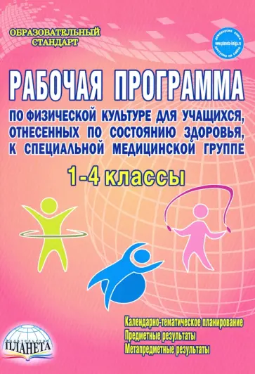 Каинов, Курьерова - Физическая культура. 1-4 классы. Рабочая программа для учащихся специальной медицинской группы обложка книги