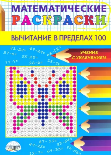 Математические раскраски. Вычитание в пределах 100 Математические раскраски. Вычитание в пределах 100 обложка книги