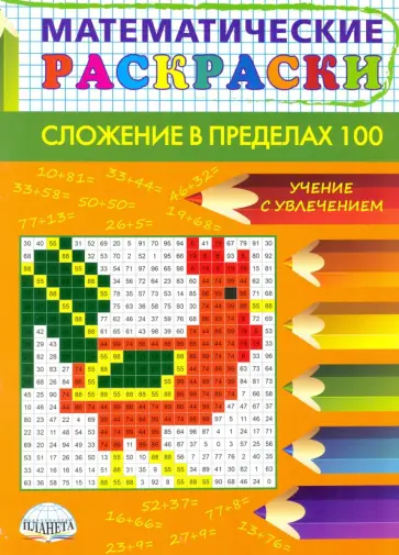 Математические раскраски. Сложение в пределах 100 Математические раскраски. Сложение в пределах 100 обложка книги