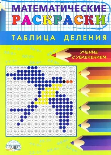Математические раскраски. Таблица деления Математические раскраски. Таблица деления обложка книги