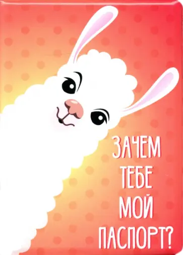 Обложка для паспорта "Зачем тебе мой паспорт?"/лама Обложка для паспорта "Зачем тебе мой паспорт?"/лама обложка книги