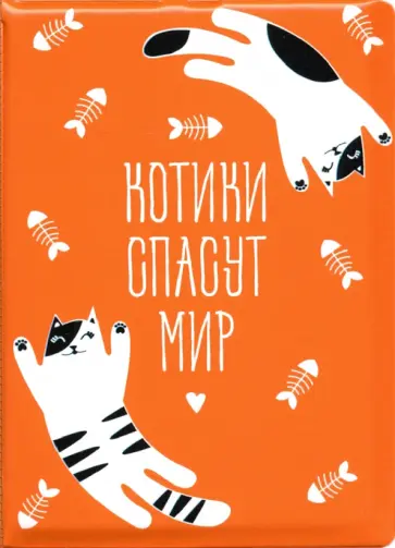 Обложка для паспорта "Котики спасут мир"/котики Обложка для паспорта "Котики спасут мир"/котики обложка книги