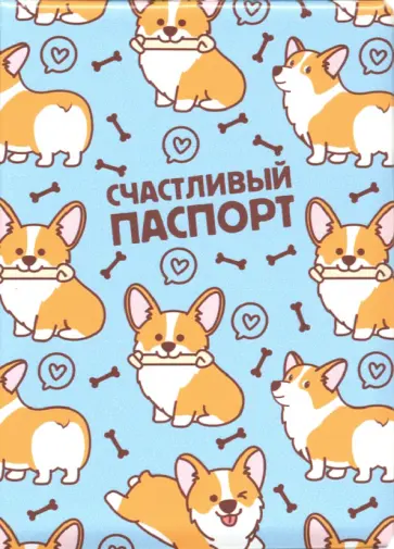 Обложка для паспорта "Счастливый паспорт"/корги Обложка для паспорта "Счастливый паспорт"/корги обложка книги