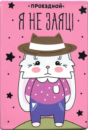 Чехол для карт "Я не заяц"/заяц обложка книги