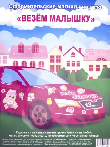 Набор магнитов на авто 29,5х40 см "Везем малышку" Набор магнитов на авто 29,5х40 см "Везем малышку" обложка книги