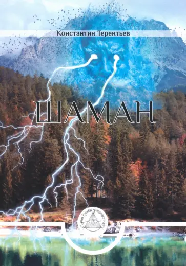 Константин Терентьев - Шаман обложка книги