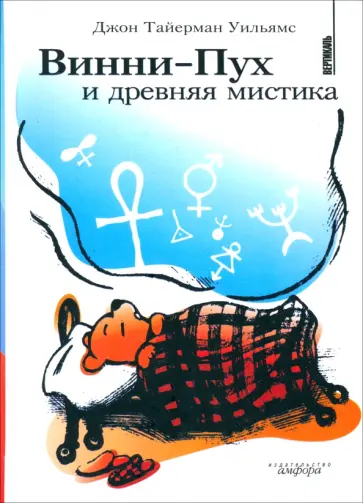 Джон Уильямс - Винни-Пух и древняя мистика Джон Уильямс - Винни-Пух и древняя мистика обложка книги