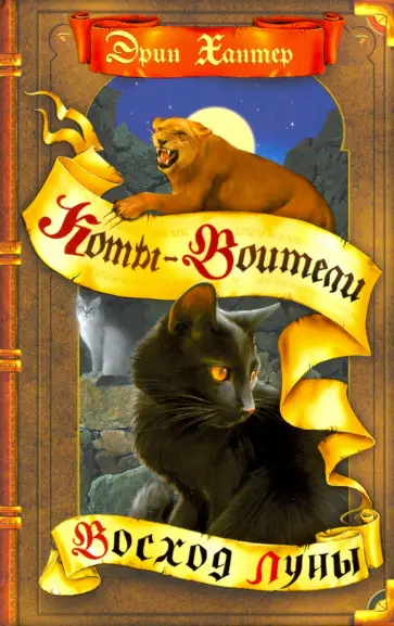 Эрин Хантер - Восход луны обложка книги