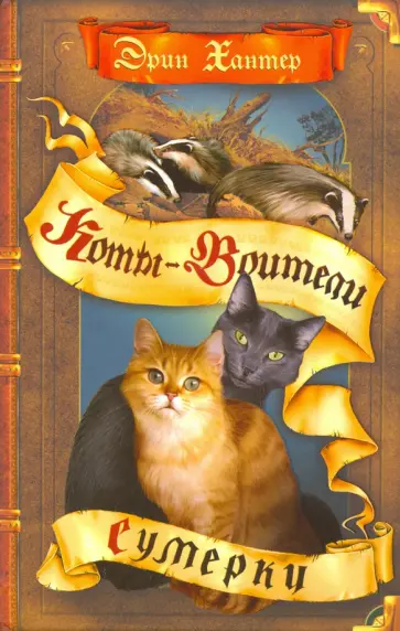 Эрин Хантер - Сумерки обложка книги