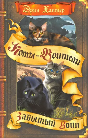 Эрин Хантер - Забытый воин обложка книги