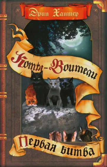 Эрин Хантер - Первая битва обложка книги