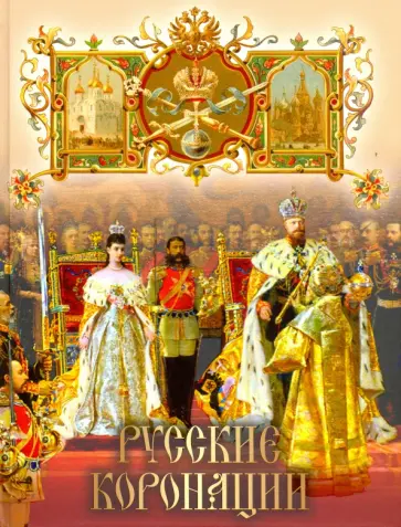 Русские коронации Русские коронации обложка книги