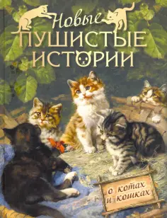 Лукашевич, Чистякова-Вэр - Новые пушистые истории обложка книги