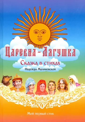 Надежда Малиновская - Царевна-Лягушка. По мотивам русской народной сказки обложка книги