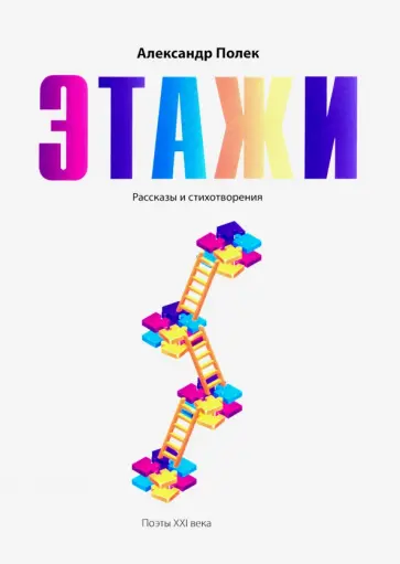 Александр Полек - Этажи. Рассказы и стихотворения обложка книги