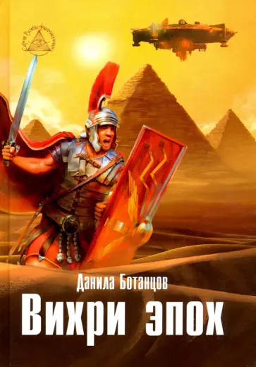 Данила Ботанцов - Вихри эпох обложка книги