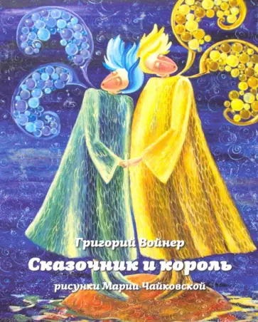 Григорий Войнер - Сказочник и король обложка книги