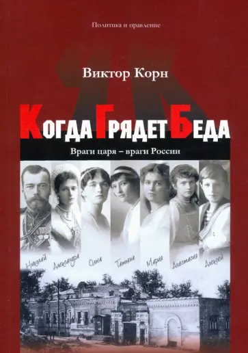 Виктор Корн - Когда Грядет Беда. Враги царя - враги России обложка книги