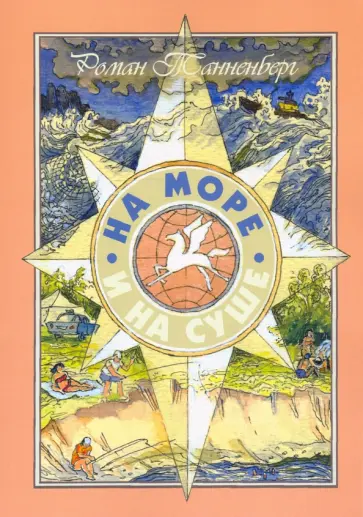 Роман Танненберг - На море и на суше обложка книги