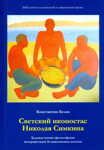 Константин Белов - Светский иконостас Николая Симкина. Художественно-философская интерпретация 16 живописных полотен Константин Белов - Светский иконостас Николая Симкина. Художественно-философская интерпретация 16 живописных полотен обложка книги