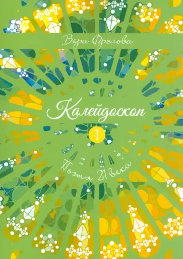 Вера Фролова - Калейдоскоп обложка книги