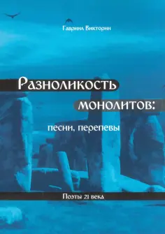 Гавриил Викторин - Разноликость монолитов обложка книги