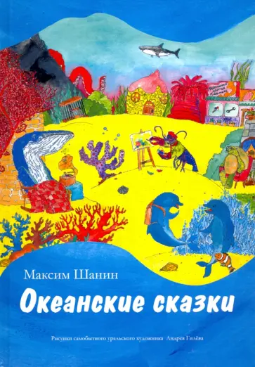 Максим Шанин - Океанские сказки обложка книги