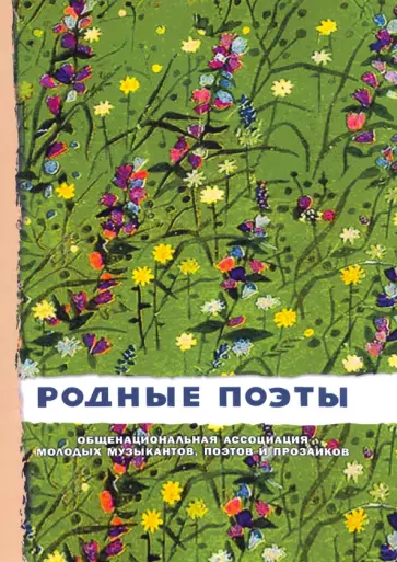 Пушкин, Есенин - Родные поэты №2 обложка книги