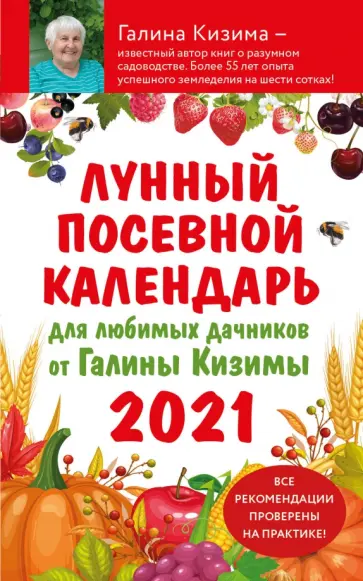 Галина Кизима - Лунный посевной календарь для любимых дачников 2021 от Галины Кизимы Галина Кизима - Лунный посевной календарь для любимых дачников 2021 от Галины Кизимы обложка книги