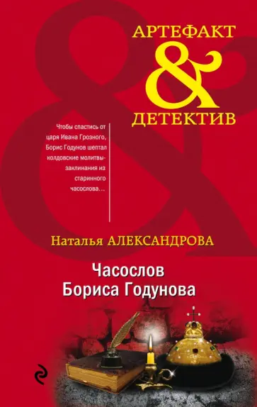 Наталья Александрова - Часослов Бориса Годунова обложка книги