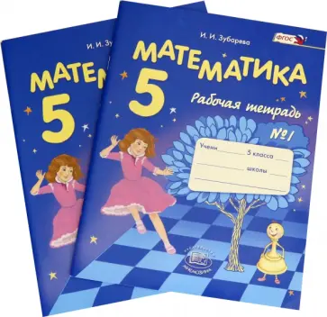 Ирина Зубарева - Математика. 5 класс. Рабочая тетрадь. В 2-х частях. ФГОС обложка книги