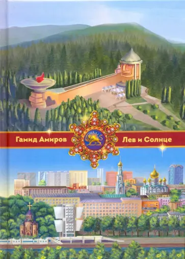 Гамид Амиров - Лев и Солнце Гамид Амиров - Лев и Солнце обложка книги