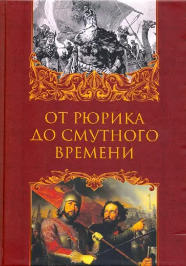 Илья Бучанов - От Рюрика до Смутного времени. Биография русских государей обложка книги