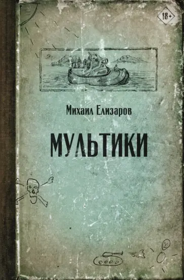 Михаил Елизаров - Мультики Михаил Елизаров - Мультики обложка книги