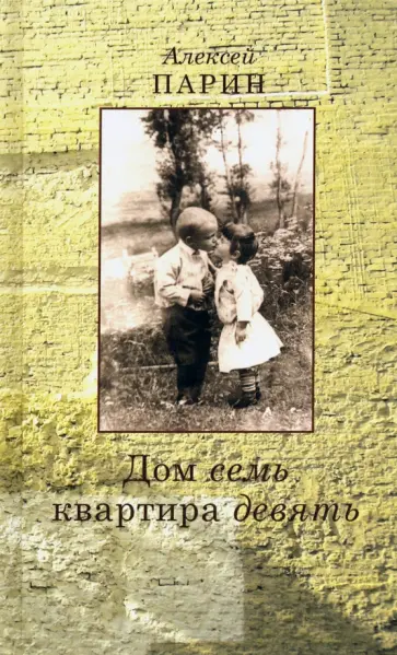 Алексей Парин - Дом семь квартира девять. Повесть. Эссе Алексей Парин - Дом семь квартира девять. Повесть. Эссе обложка книги