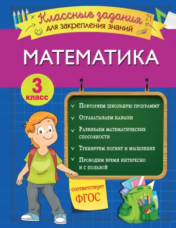 Ирина Исаева - Математика. 3 класс. Классные задания для закрепления знаний. ФГОС Ирина Исаева - Математика. 3 класс. Классные задания для закрепления знаний. ФГОС обложка книги