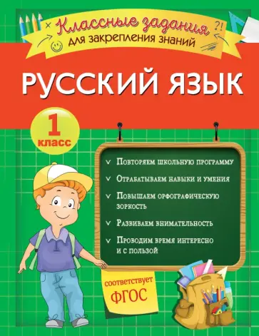 Инна Абрикосова - Русский язык. 1 класс. Классные задания для закрепления знаний. ФГОС Инна Абрикосова - Русский язык. 1 класс. Классные задания для закрепления знаний. ФГОС обложка книги