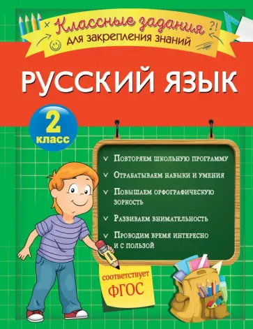 Инна Абрикосова - Русский язык. 2 класс. Классные задания для закрепления знаний. ФГОС Инна Абрикосова - Русский язык. 2 класс. Классные задания для закрепления знаний. ФГОС обложка книги