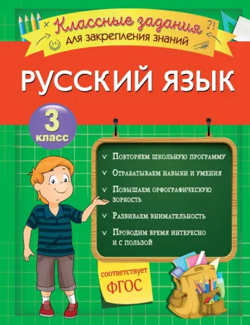 Инна Абрикосова - Русский язык. 3 класс. Классные задания для закрепления знаний. ФГОС Инна Абрикосова - Русский язык. 3 класс. Классные задания для закрепления знаний. ФГОС обложка книги