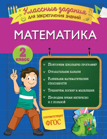 Ирина Исаева - Математика. 2 класс. Классные задания для закрепления знаний. ФГОС Ирина Исаева - Математика. 2 класс. Классные задания для закрепления знаний. ФГОС обложка книги