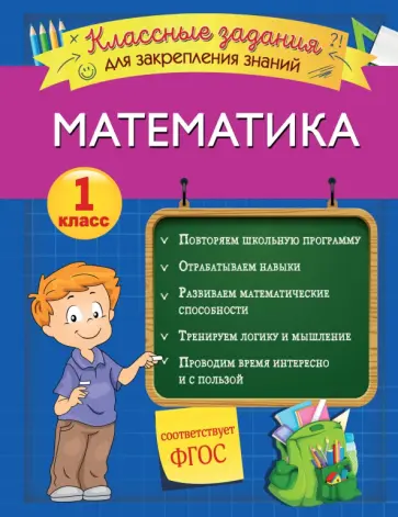 Ирина Исаева - Математика. 1 класс. Классные задания для закрепления знаний. ФГОС Ирина Исаева - Математика. 1 класс. Классные задания для закрепления знаний. ФГОС обложка книги