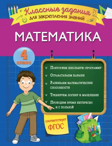 Ирина Исаева - Математика. 4 класс. Классные задания для закрепления знаний. ФГОС Ирина Исаева - Математика. 4 класс. Классные задания для закрепления знаний. ФГОС обложка книги