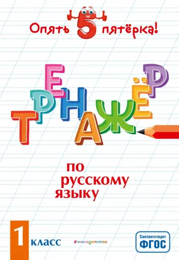 Ирина Щеглова - Тренажер по русскому языку. 1 класс. ФГОС Ирина Щеглова - Тренажер по русскому языку. 1 класс. ФГОС обложка книги