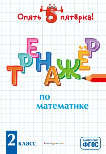 Людмила Иляшенко - Тренажер по математике. 2 класс. ФГОС обложка книги