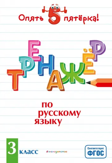Ирина Щеглова - Тренажер по русскому языку. 3 класс. ФГОС Ирина Щеглова - Тренажер по русскому языку. 3 класс. ФГОС обложка книги
