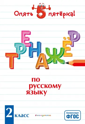 Ирина Щеглова - Тренажер по русскому языку. 2 класс. ФГОС Ирина Щеглова - Тренажер по русскому языку. 2 класс. ФГОС обложка книги