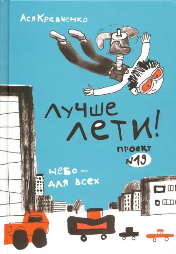 Ася Кравченко - Лучше лети. Проект №19 Ася Кравченко - Лучше лети. Проект №19 обложка книги