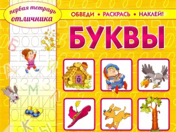Обведи, раскрась, наклей! Буквы обложка книги