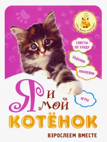 Надежда Лисапова - Я и мой котенок. Взрослеем вместе Надежда Лисапова - Я и мой котенок. Взрослеем вместе обложка книги
