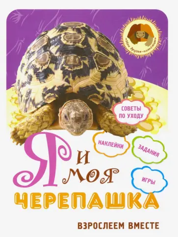 Надежда Лисапова - Я и моя черепашка. Взрослеем вместе Надежда Лисапова - Я и моя черепашка. Взрослеем вместе обложка книги